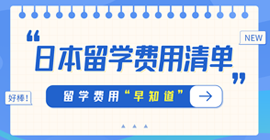 昌洒镇日本留学费用清单