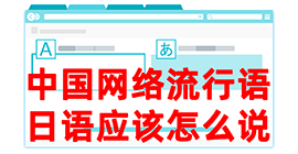 昌洒镇去日本留学，怎么教日本人说中国网络流行语？