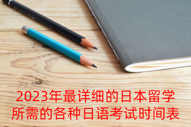 昌洒镇2023年最详细的日本留学所需的各种日语考试时间表