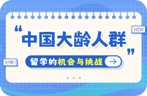 昌洒镇中国大龄人群出国留学：机会与挑战